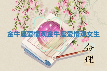 金牛座爱情观_金牛座爱情观女生