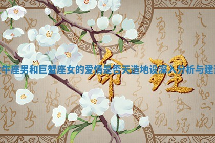 金牛座男和巨蟹座女的爱情是否天造地设深入分析与建议