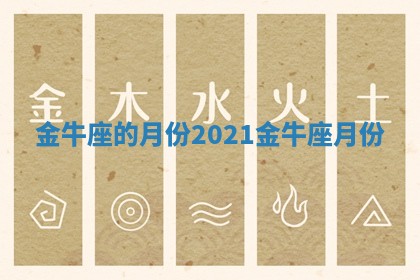 金牛座的月份 2021金牛座月份
