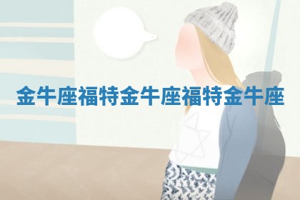 金牛座福特_金牛座福特金牛座