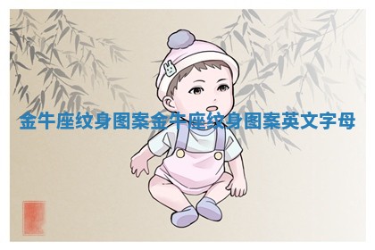 金牛座纹身图案_金牛座纹身图案英文字母 金牛座纹身图案_金牛座纹身图案英文字母