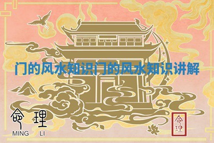 门的风水知识_门的风水知识讲解