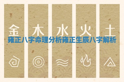 雍正八字命理分析 雍正生辰八字解析