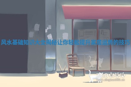 风水基础知识大全揭秘让你轻松提升家居运势的技巧 风水基础知识大全揭秘让你轻松提升家居运势的技巧