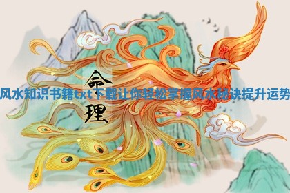 风水知识书籍txt下载让你轻松掌握风水秘诀提升运势