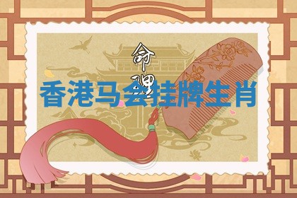 香港马会挂牌生肖 