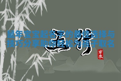 鼠年宝宝起名字的最佳选择与技巧分享助你轻松为孩子取名 鼠年宝宝起名字的最佳选择与技巧分享助你轻松为孩子取名