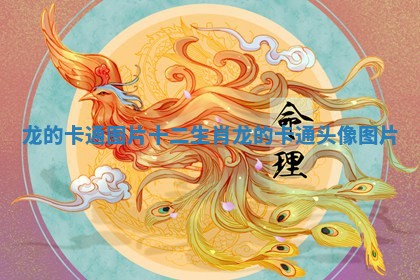 龙的卡通图片十二生肖 龙的卡通头像图片