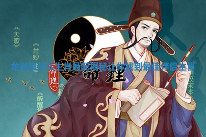 龙肖和什么生肖最配揭秘让你找到最佳伴侣生肖