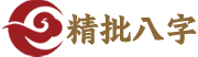 精批八字算命网