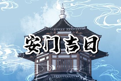 安门黄道吉日